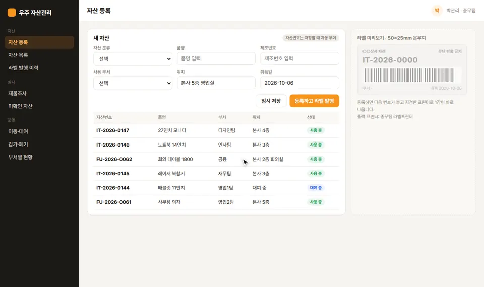 우주 자산관리 자산 등록 화면에서 노트북 16인치를 입력하고 등록하자 자산번호 IT-2026-0148이 붙고 은무지 자산 라벨 미리보기가 채워지는 모습