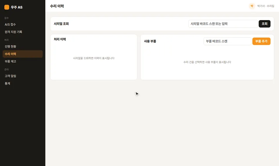 수리 이력 화면에서 시리얼을 조회해 판매부터 원격 지원, 지난 수리까지 이력을 띄우고, 부품 바코드를 스캔해 급지 롤러 사용 기록을 추가하는 장면