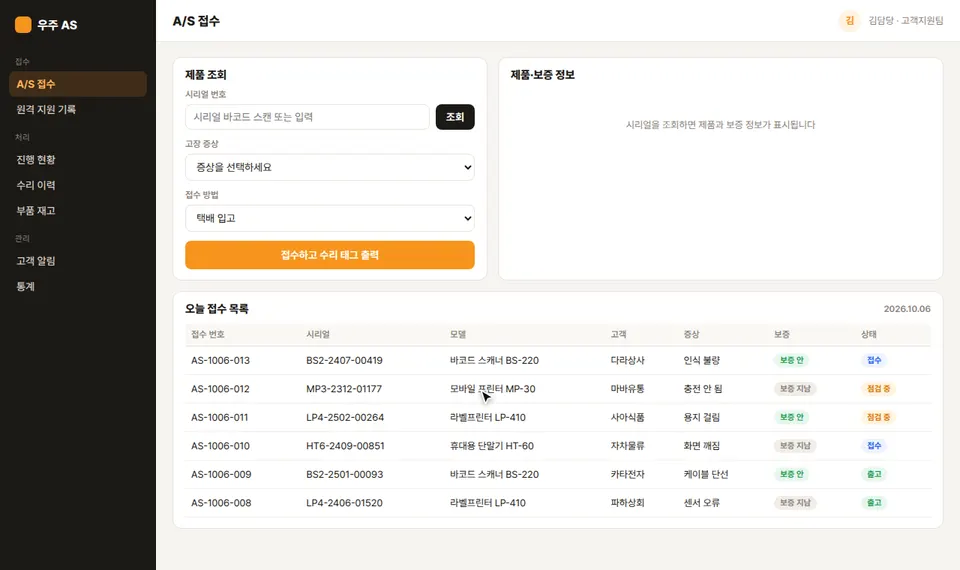 AS관리시스템 접수 화면에서 시리얼 번호를 조회하자 라벨프린터 모델과 보증 기간 안 표시가 뜨고, 증상을 고른 뒤 접수하면 오늘 접수 목록 맨 위에 새 행이 추가되는 장면