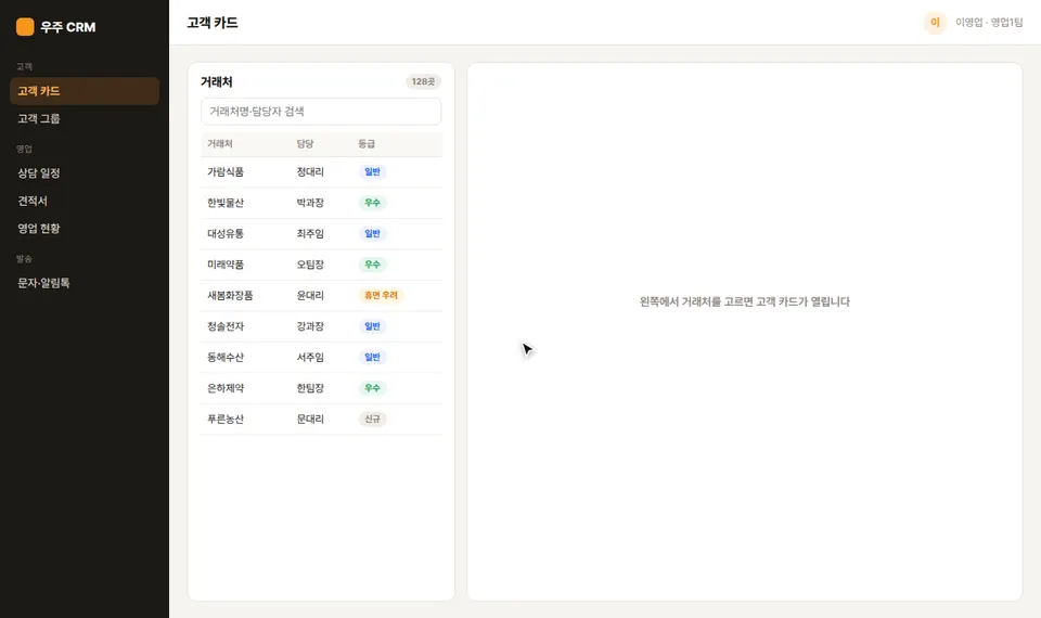 우주 CRM 고객 카드 화면에서 거래처를 고른 뒤 상담 내용과 다음 할 일을 입력해 저장하는 장면