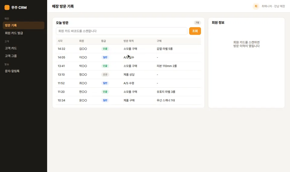 매장 방문 기록 화면에서 회원 카드 바코드를 입력해 회원 이력을 열고 방문을 기록하는 장면