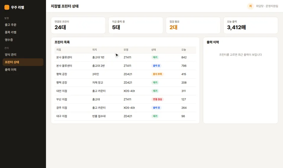 지점별 프린터 상태 화면에서 용지 부족 상태인 공장 2라인 ZD421 프린터의 출력 이력을 열고 재발행 사유로 인쇄 흐림을 골라 기록하는 화면