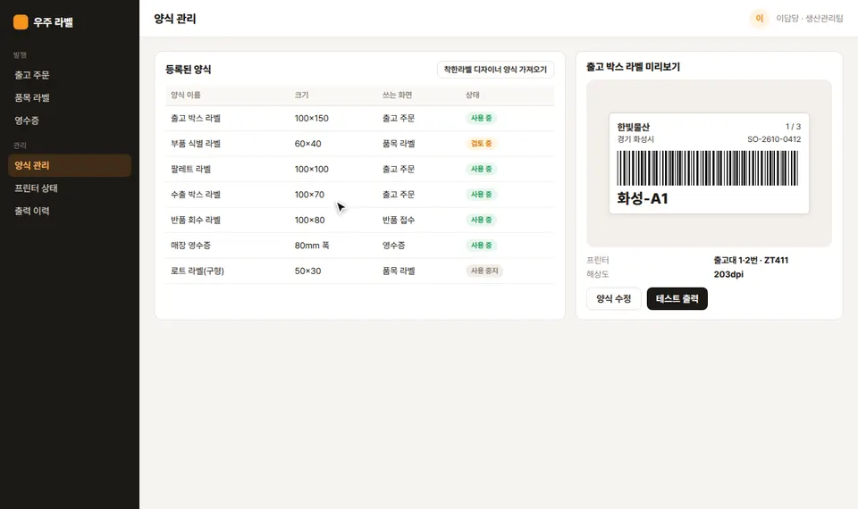 양식 관리 화면에서 부품 식별 라벨 60×40 양식을 고르고 미리보기를 확인한 뒤 테스트 출력 300매의 바코드 판독 결과를 보는 화면