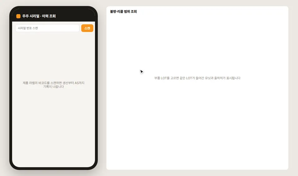 스마트폰 화면에서 시리얼 C200-2610-00396을 스캔해 부품 투입부터 AS 접수까지 이력을 보고, 통신 모듈 LOT로 같은 부품이 들어간 유닛 8대와 출하처를 조회하는 모습