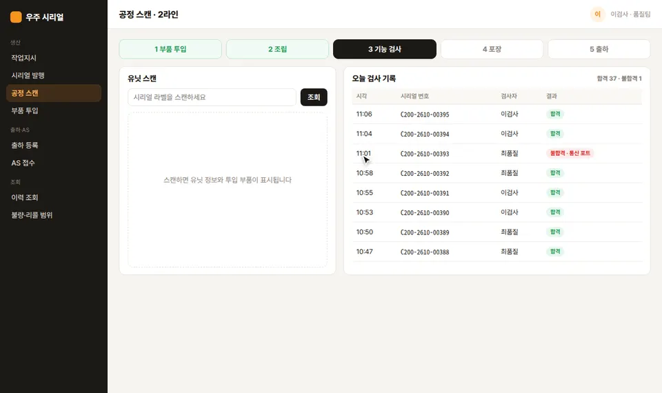 우주 시리얼 공정 스캔 화면에서 시리얼 C200-2610-00396을 조회해 투입 부품 4종과 LOT를 확인한 뒤 합격을 누르자 검사 기록 표에 합격 행이 추가되는 모습