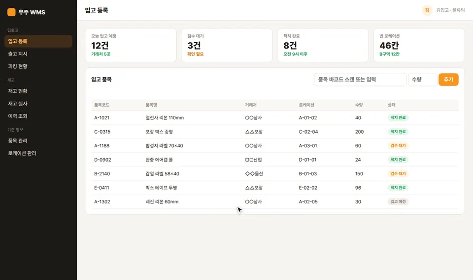 우주 WMS 입고 등록 화면에서 품목 바코드와 수량 120을 입력하고 추가하자 감열 라벨 100×150이 추천 로케이션 B-03-01, 검수 대기 상태로 표 맨 위에 들어오고 적치 확정 뒤 적치 완료로 바뀌는 모습