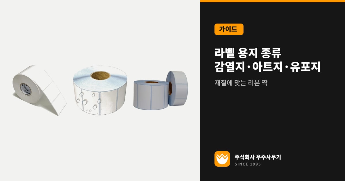 감열 라벨 롤, 유포 라벨 롤, 아트지 라벨 롤을 나란히 놓은 실제 제품 사진
