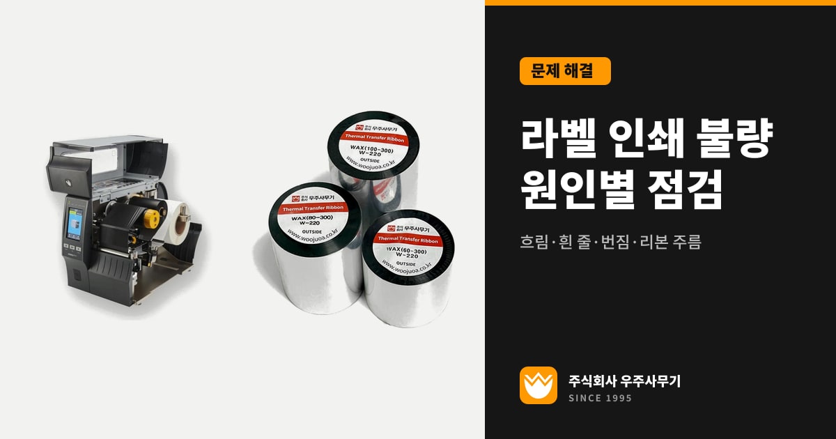 덮개를 열고 라벨을 건 제브라 ZT411 프린터와 우주사무기 W-220 왁스 리본 롤 사진