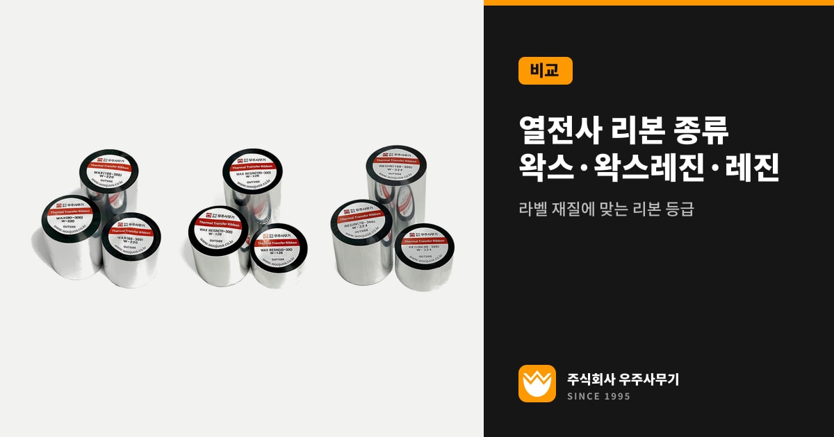 우주사무기 왁스, 왁스레진, 레진 열전사 리본 롤을 등급별로 나란히 놓은 제품 사진