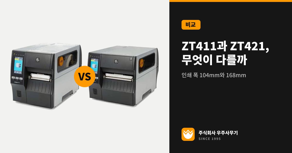 나란히 놓은 제브라 ZT411과 ZT421 산업용 바코드 프린터 제품 사진