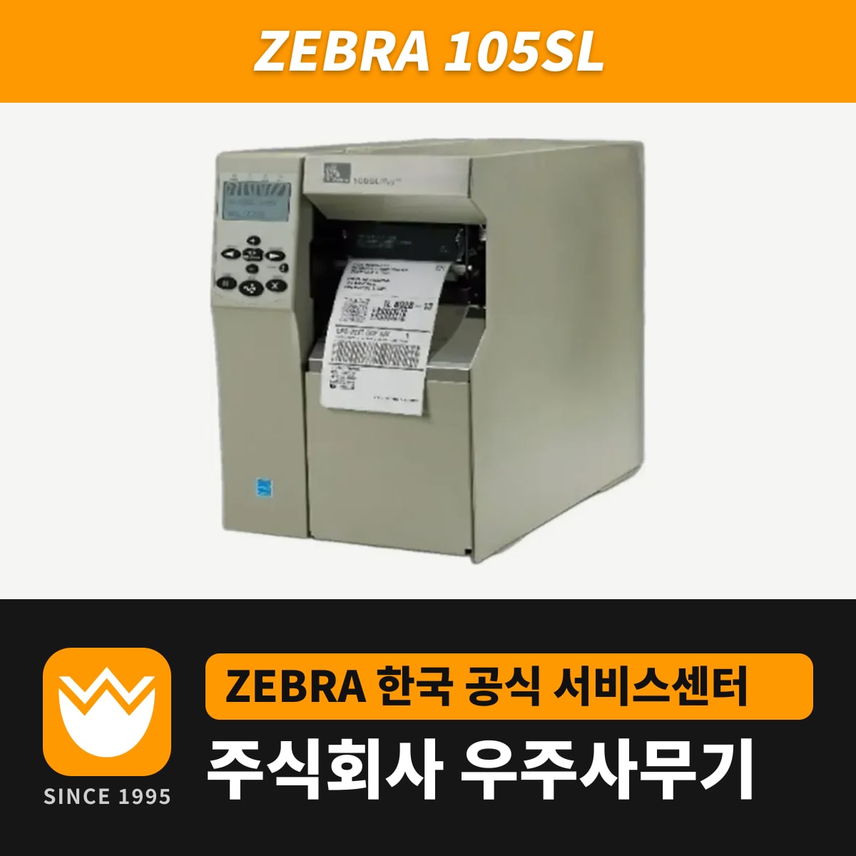 Zebra 105SL 프린터 — 우주사무기