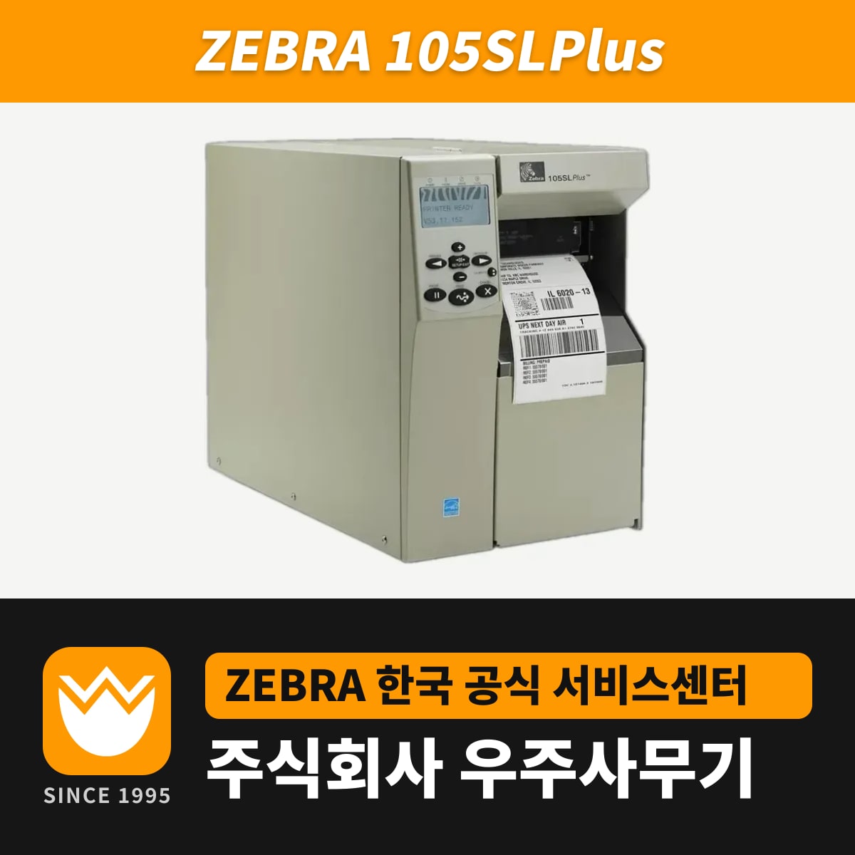 Zebra 105SLPlus 프린터 — 우주사무기