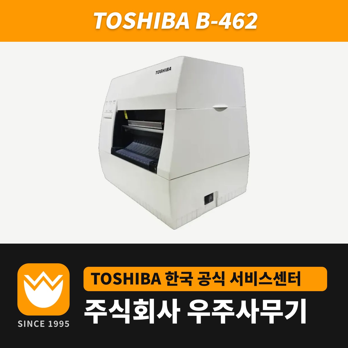 Toshiba B-462 프린터 — 우주사무기