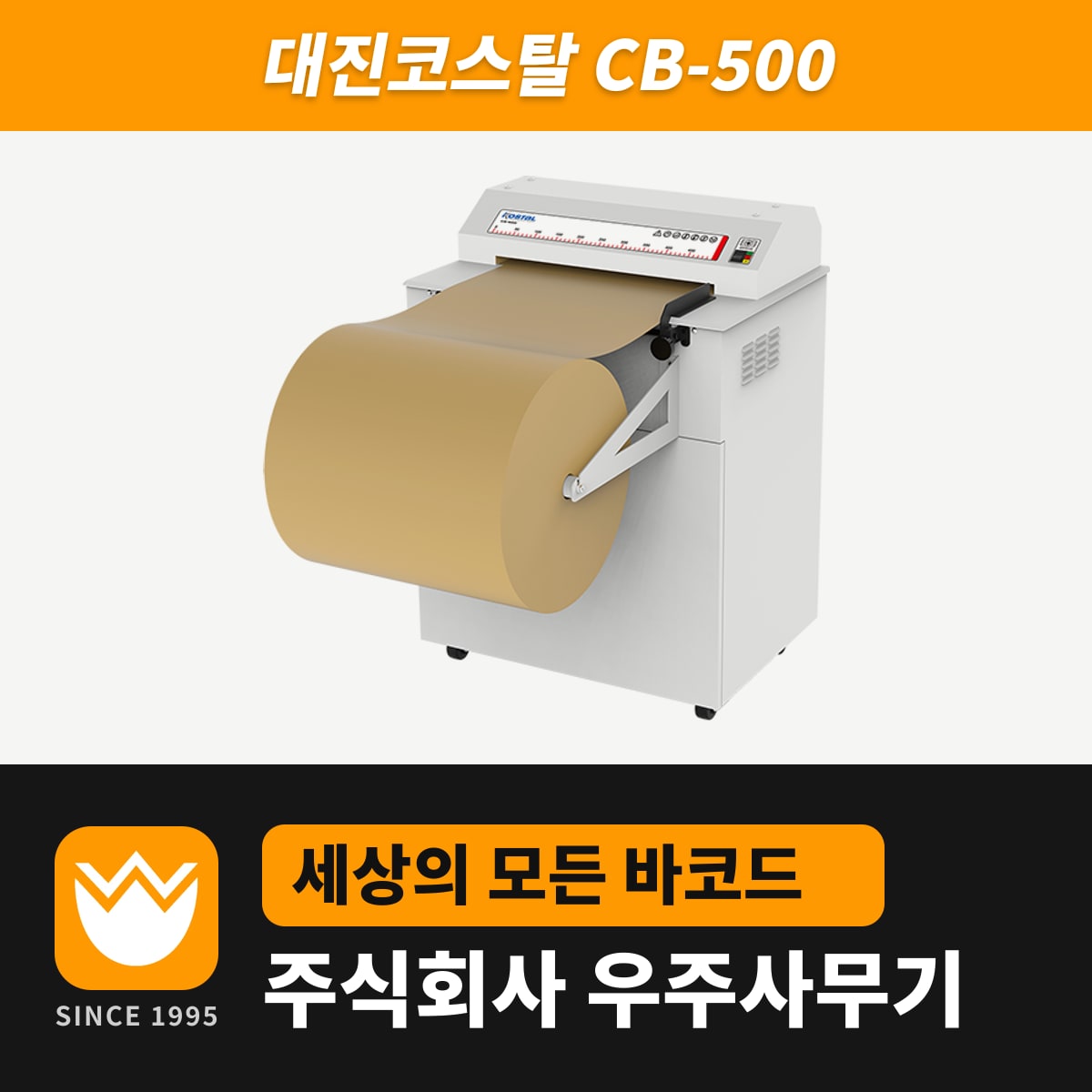 대진코스탈 CB-500 문서세단기 — 우주사무기