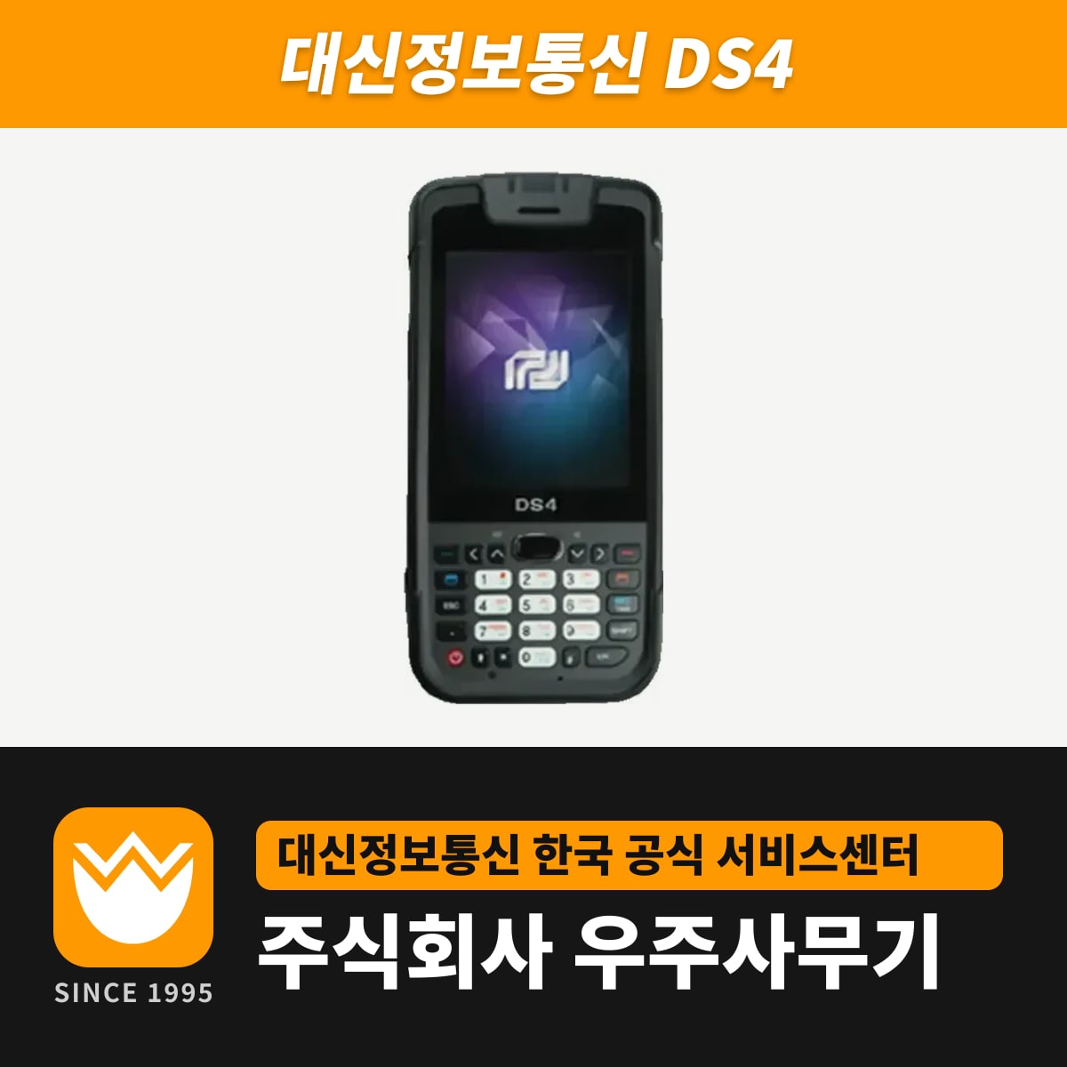 대신정보통신 DS4 PDA — 우주사무기