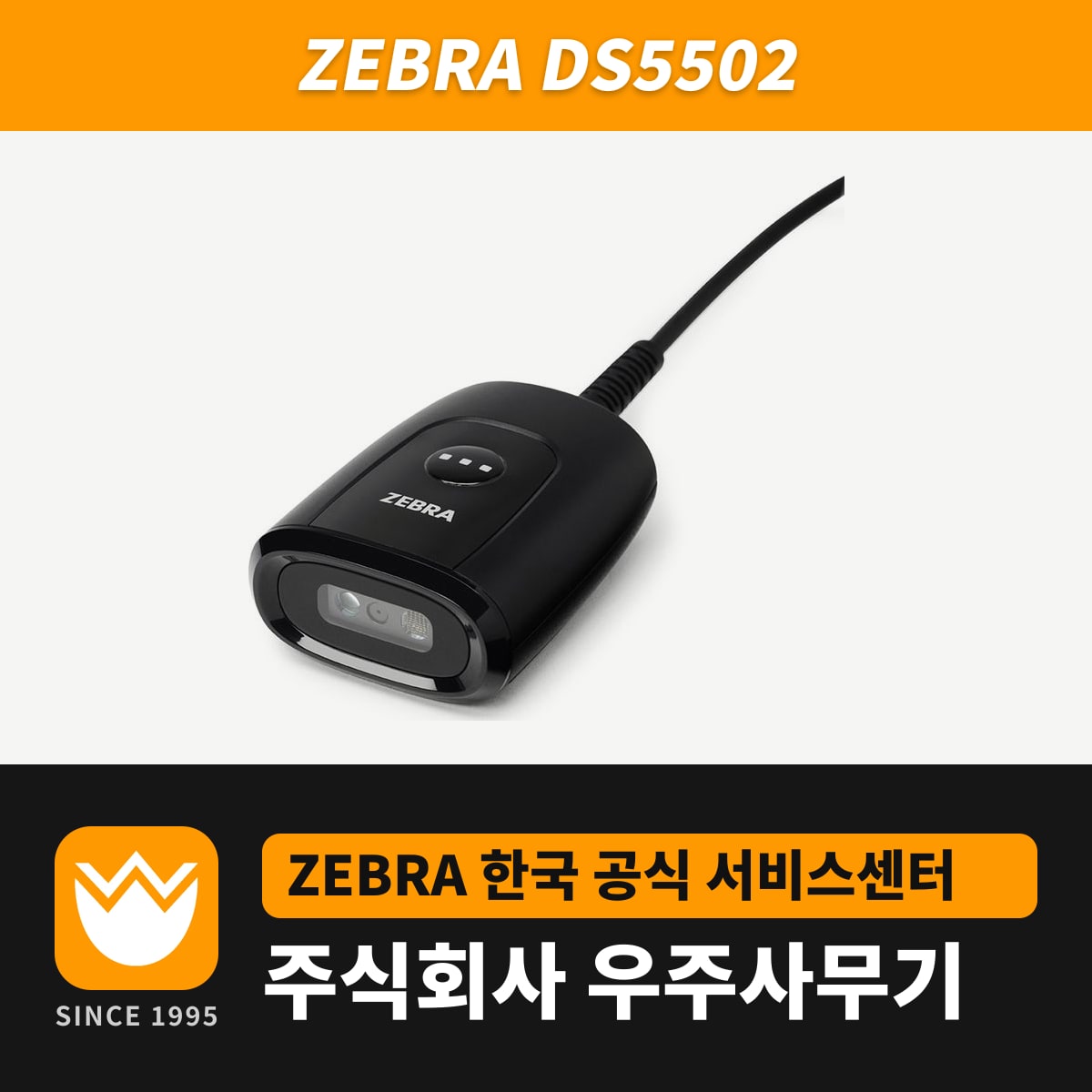 Zebra DS5502 스캐너 — 우주사무기