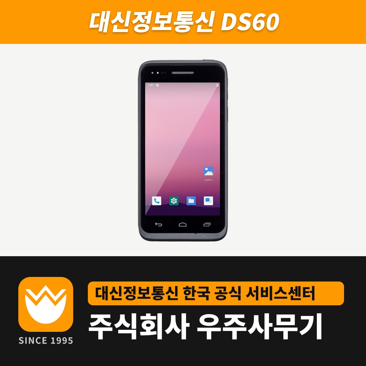 대신정보통신 DS60 PDA — 우주사무기