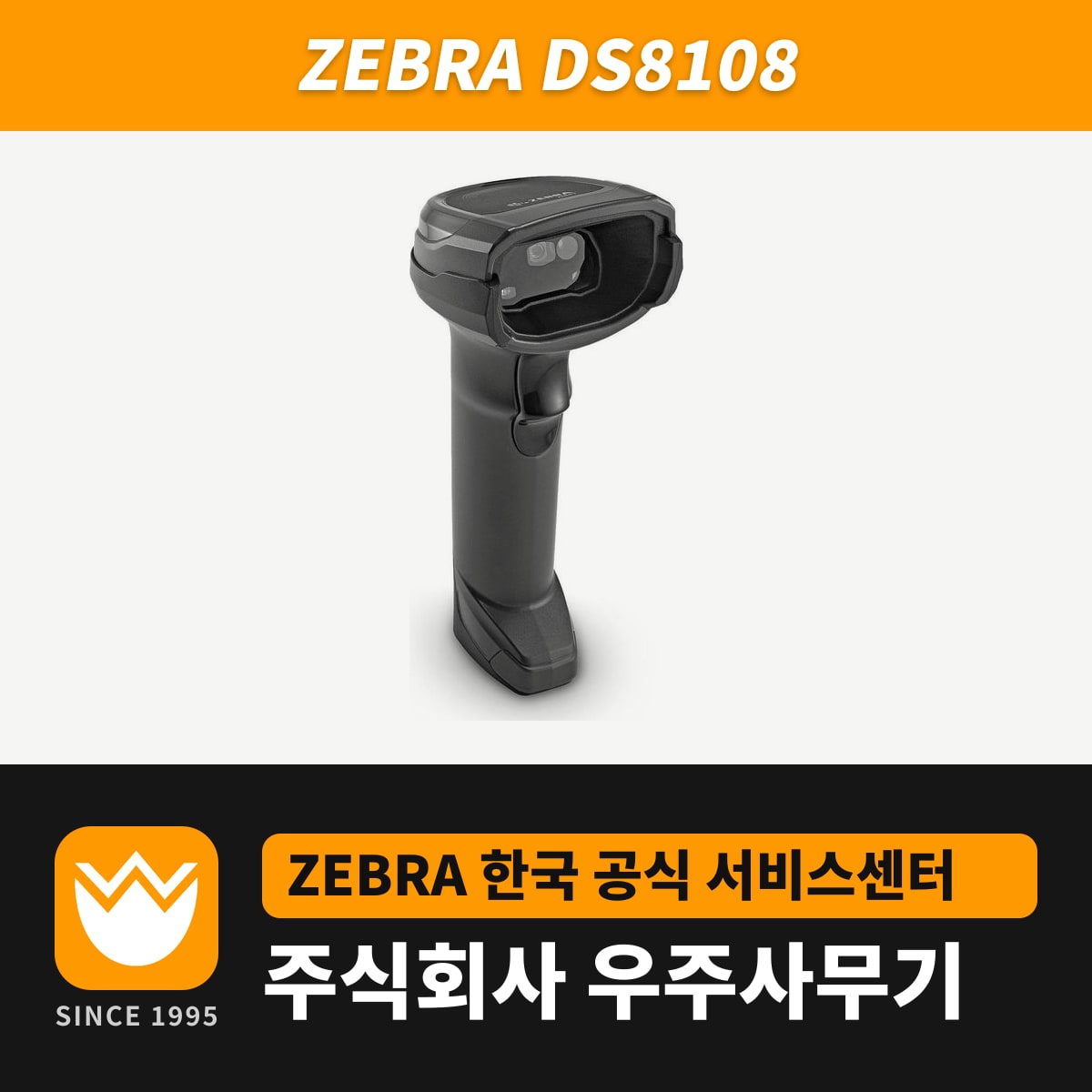 Zebra DS8108 스캐너 — 우주사무기
