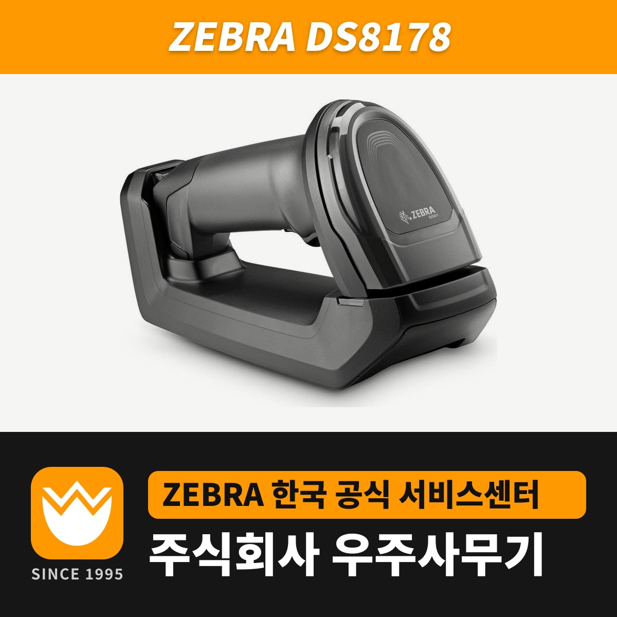 Zebra DS8178 스캐너 — 우주사무기