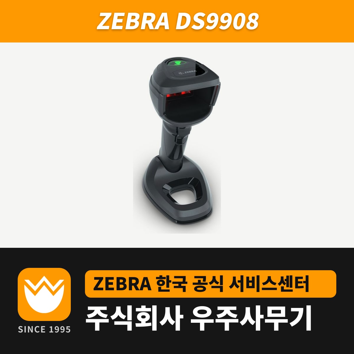 Zebra DS9908 스캐너 — 우주사무기