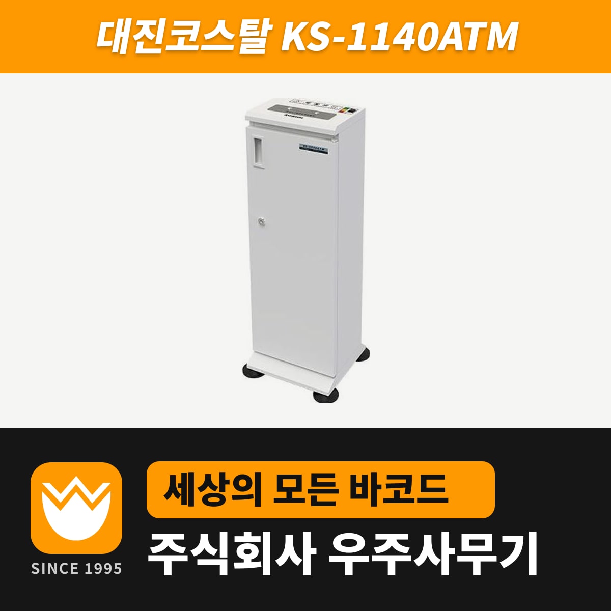 대진코스탈 KS-1140ATM 문서세단기 — 우주사무기
