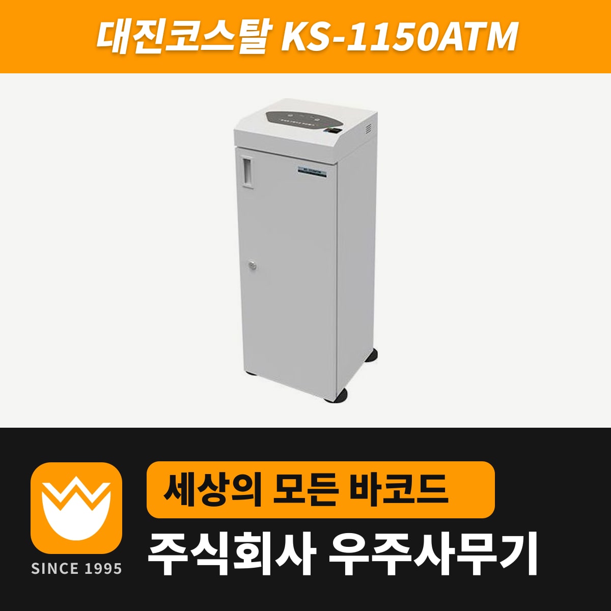 대진코스탈 KS-1150ATM 문서세단기 — 우주사무기