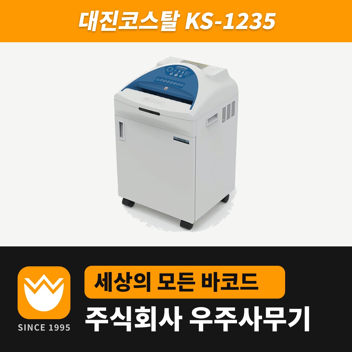 대진코스탈 KS-1235 문서세단기 — 우주사무기