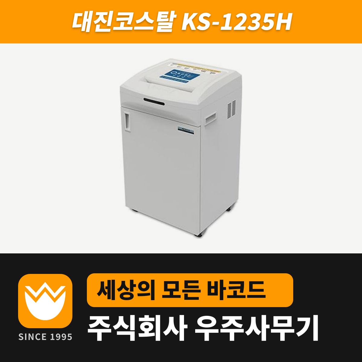 대진코스탈 KS-1235H 문서세단기 — 우주사무기