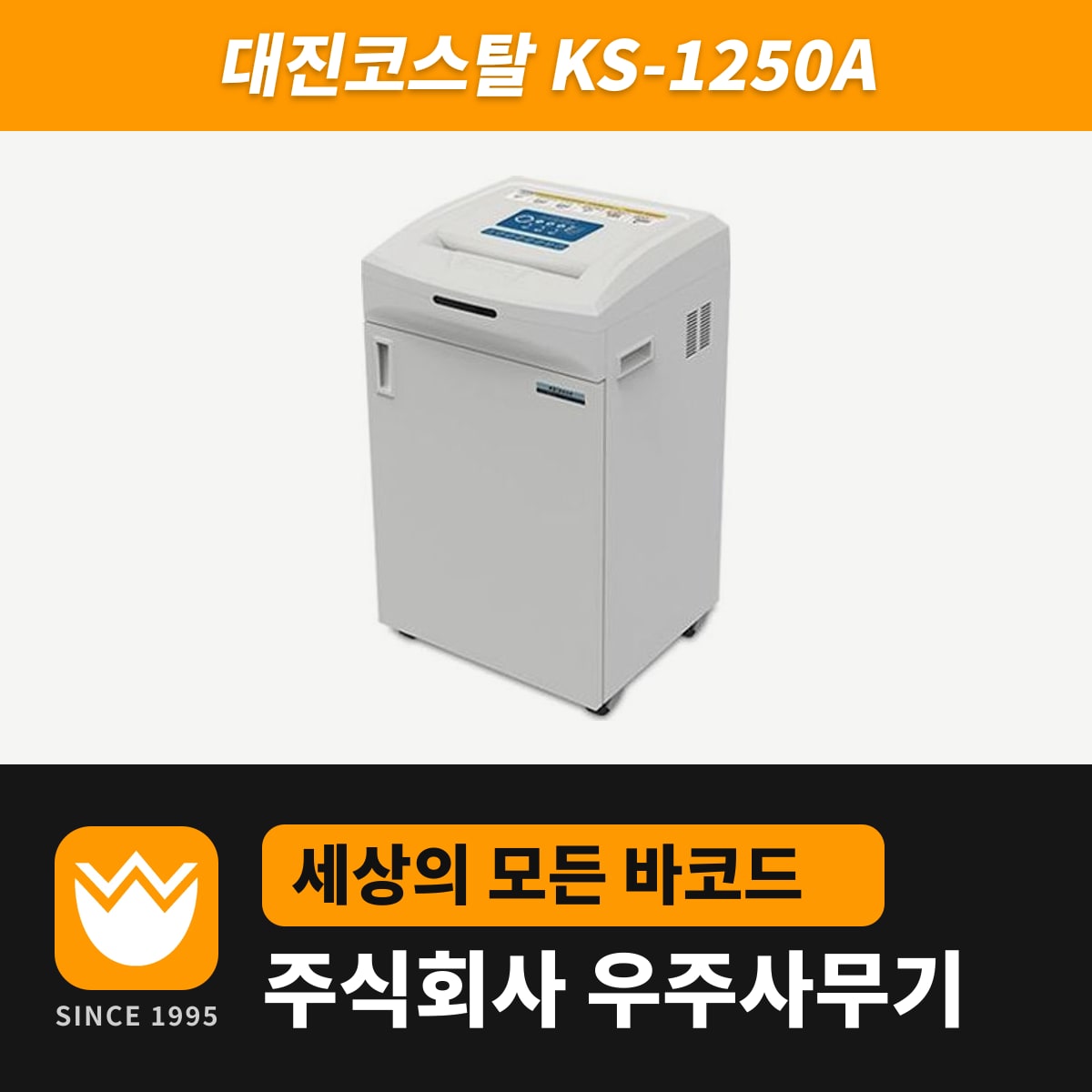 대진코스탈 KS-1250A 문서세단기 — 우주사무기