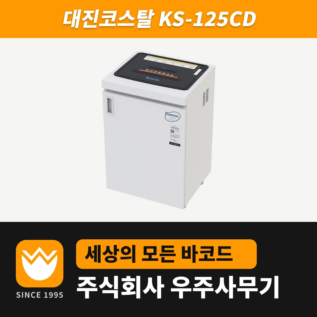 대진코스탈 KS-125CD 문서세단기 — 우주사무기