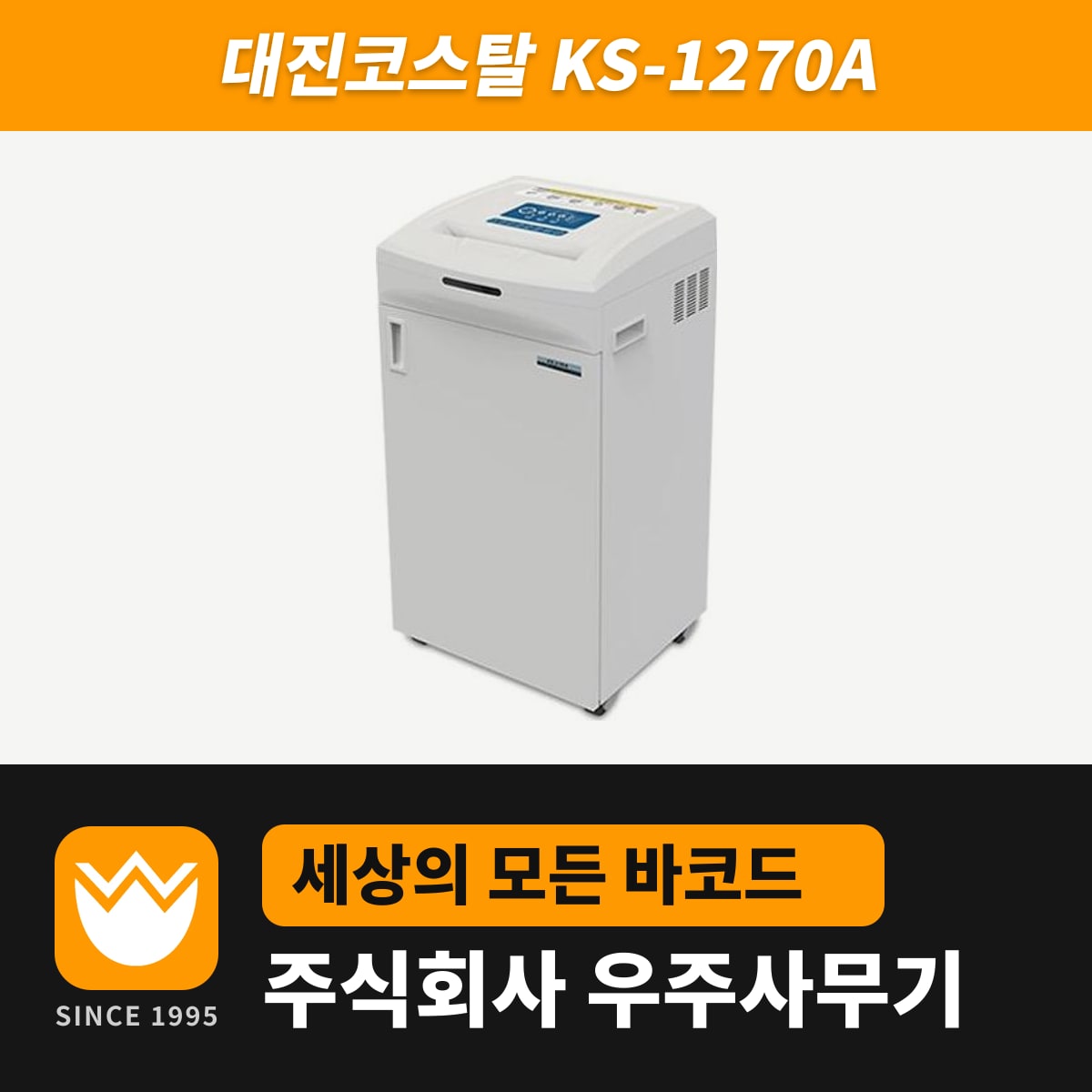 대진코스탈 KS-1270A 문서세단기 — 우주사무기