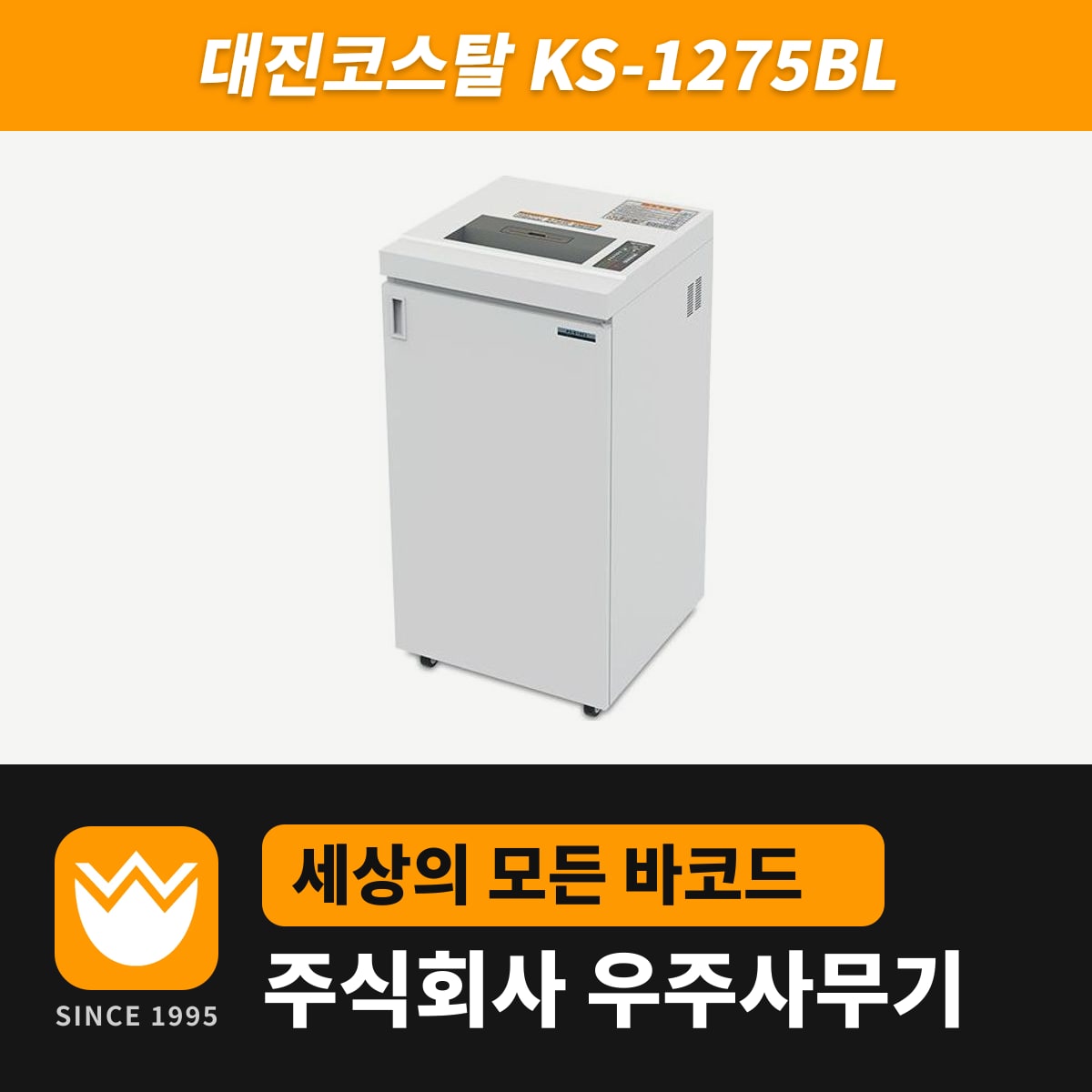 대진코스탈 KS-1275BL 문서세단기 — 우주사무기