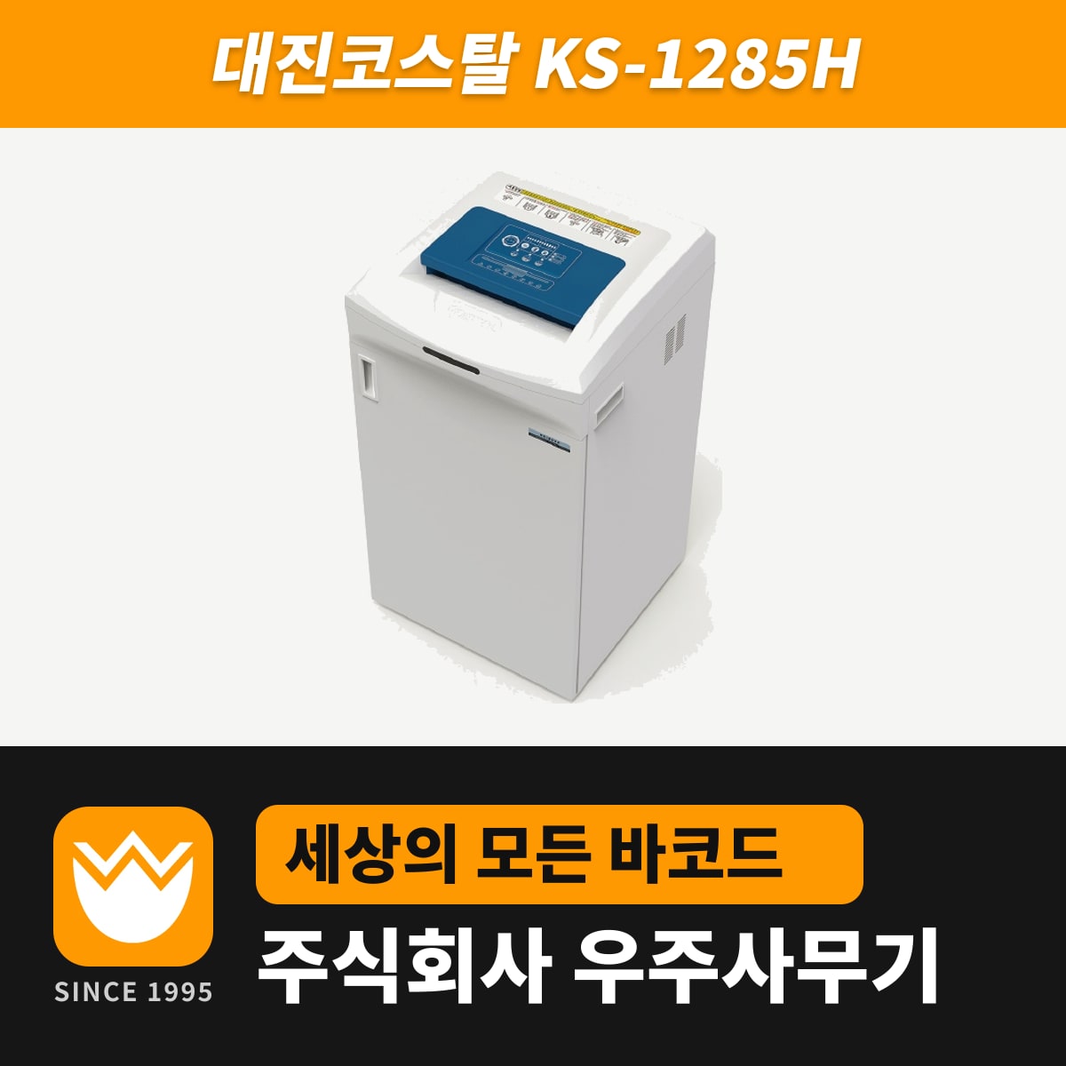 대진코스탈 KS-1285H 문서세단기 — 우주사무기