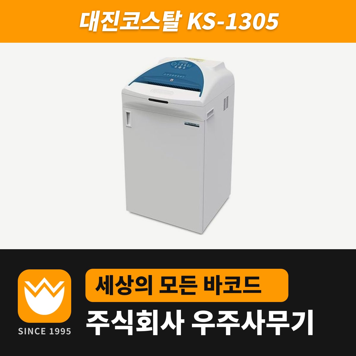 대진코스탈 KS-1305 문서세단기 — 우주사무기