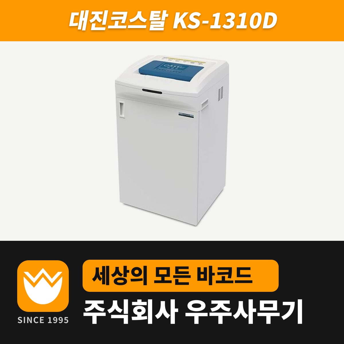 대진코스탈 KS-1310D 문서세단기 — 우주사무기
