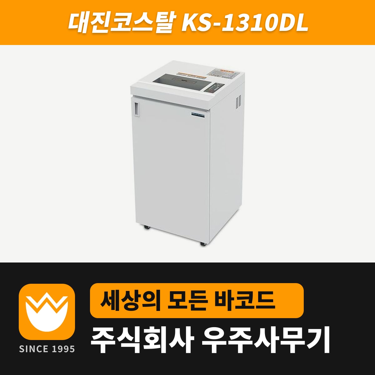 대진코스탈 KS-1310DL 문서세단기 — 우주사무기