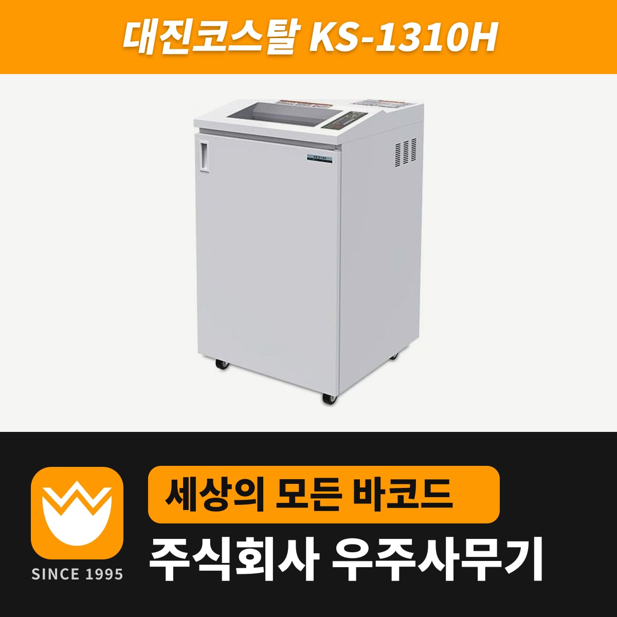 대진코스탈 KS-1310H 문서세단기 — 우주사무기