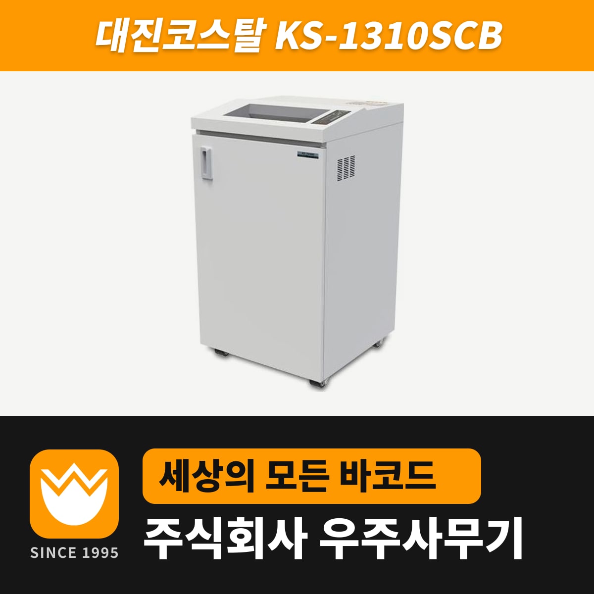 대진코스탈 KS-1310SCB 문서세단기 — 우주사무기