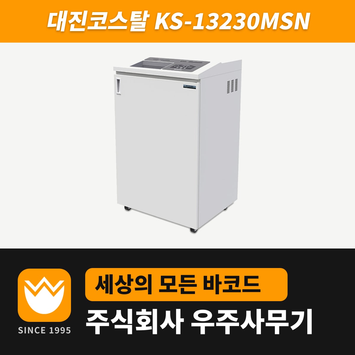 대진코스탈 KS-13230MSN 문서세단기 — 우주사무기