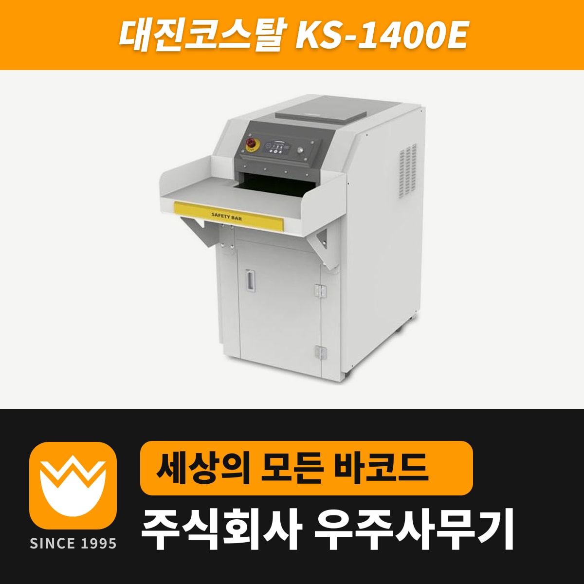 대진코스탈 KS-1400E 문서세단기 — 우주사무기