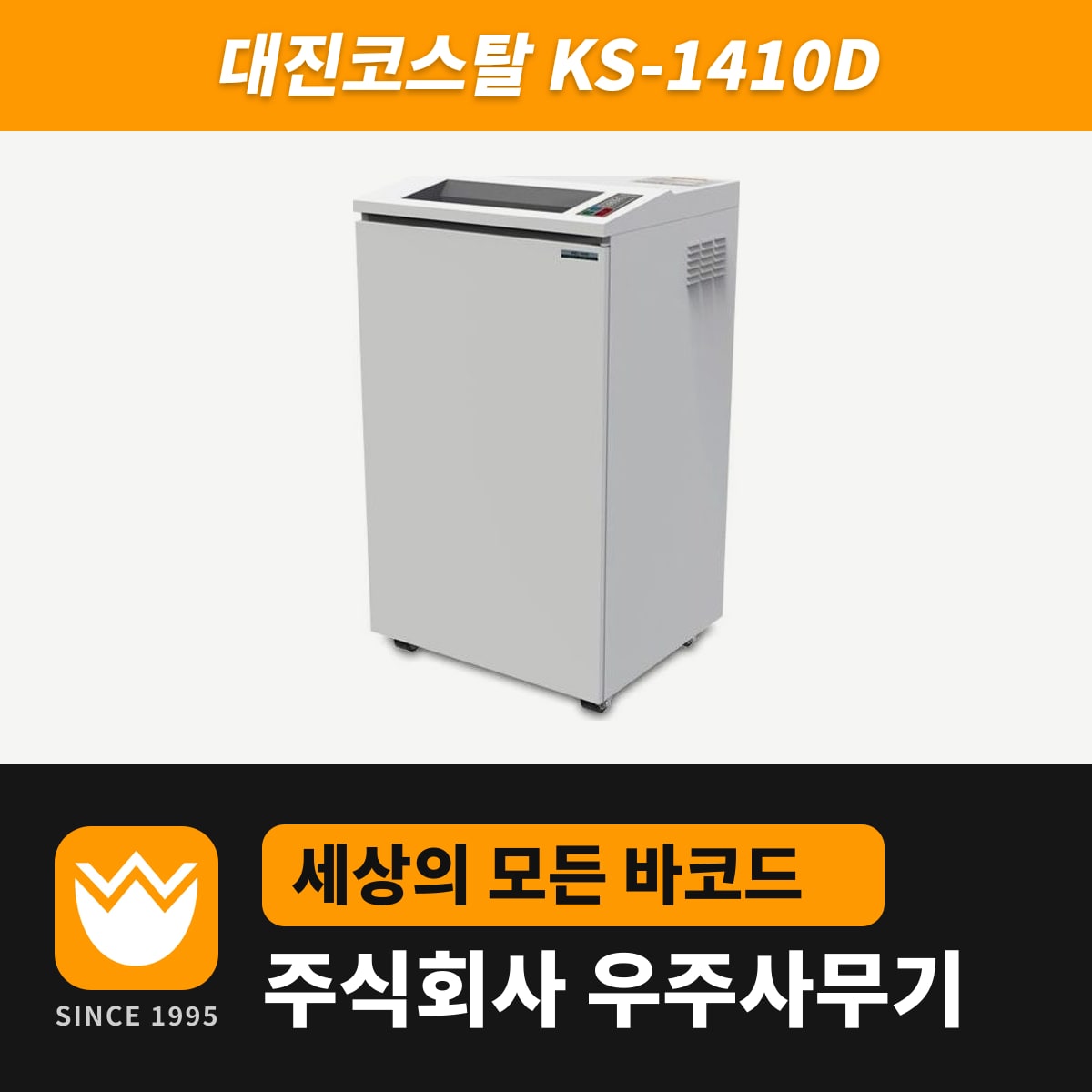 대진코스탈 KS-1410D 문서세단기 — 우주사무기
