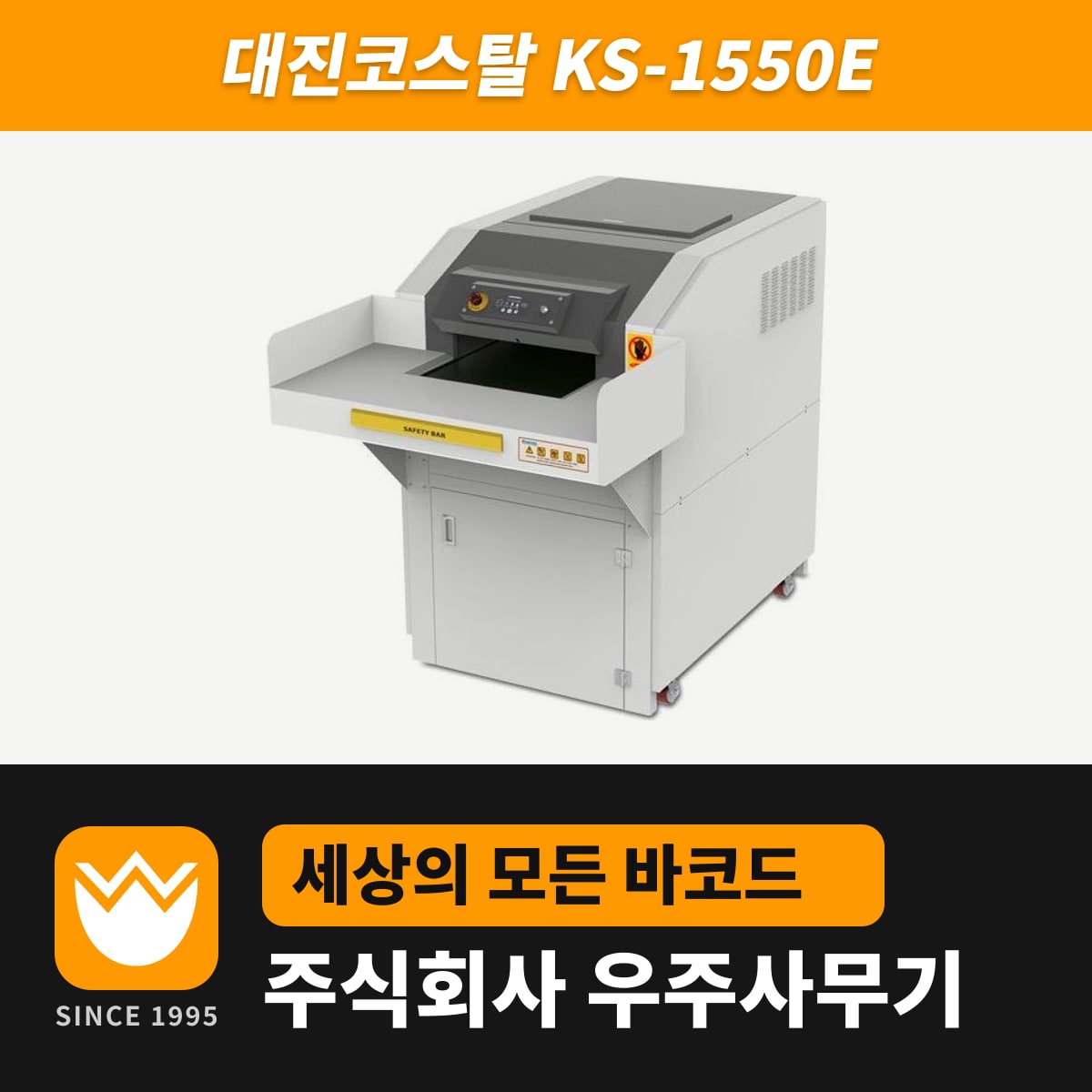 대진코스탈 KS-1550E 문서세단기 — 우주사무기