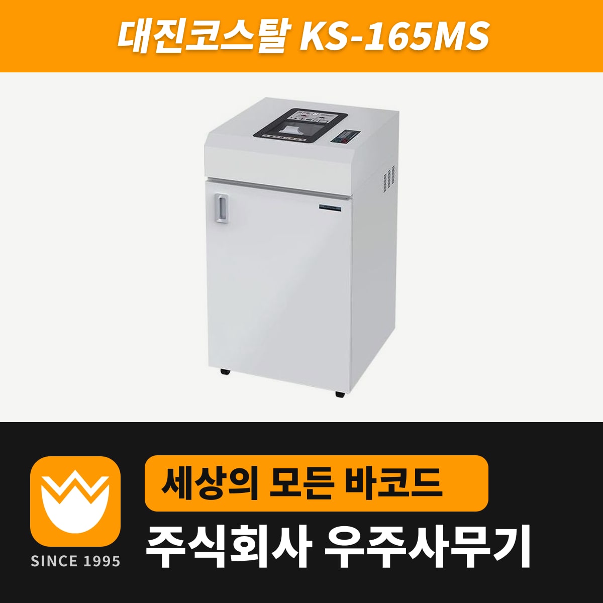 대진코스탈 KS-165MS 문서세단기 — 우주사무기