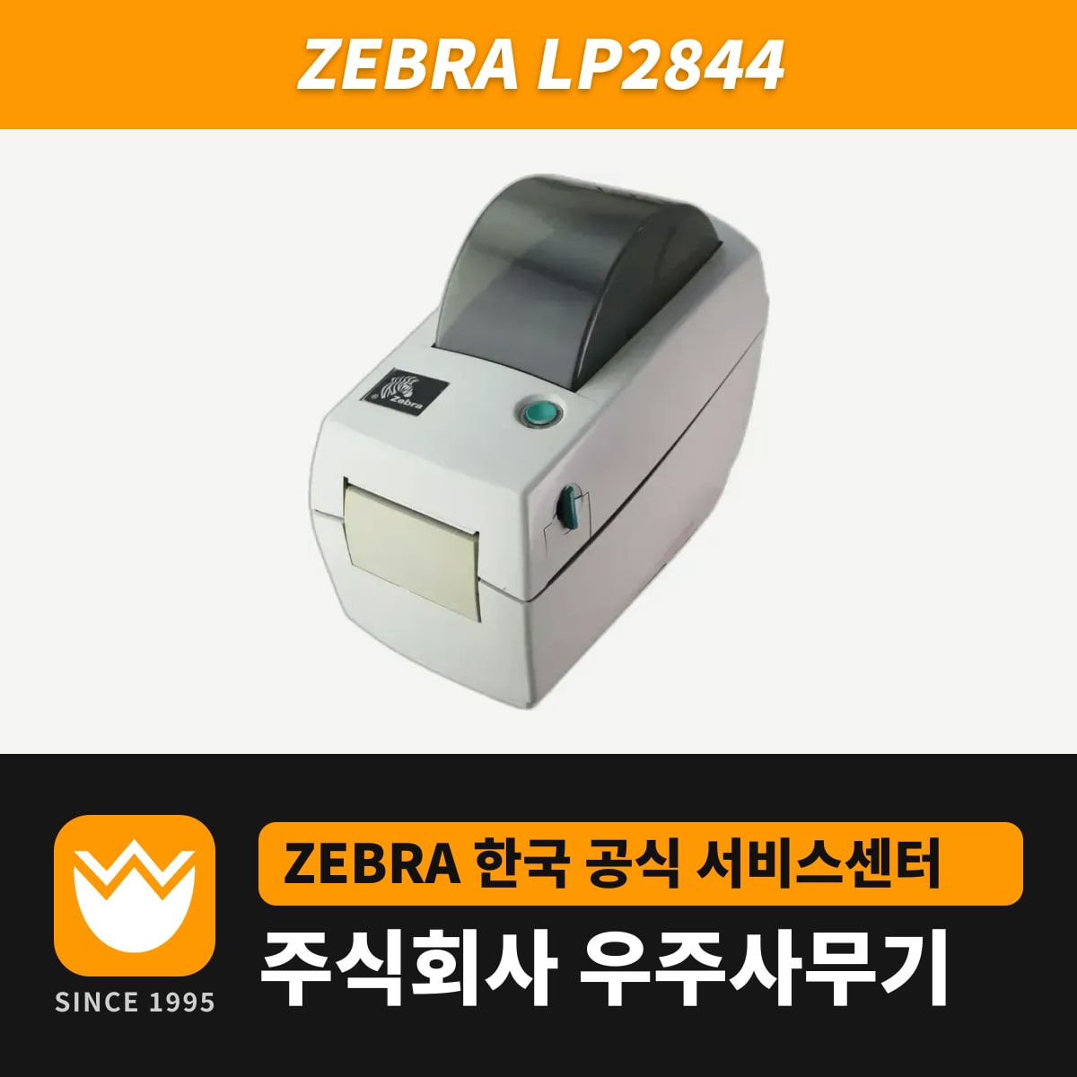 Zebra LP2844 프린터 — 우주사무기