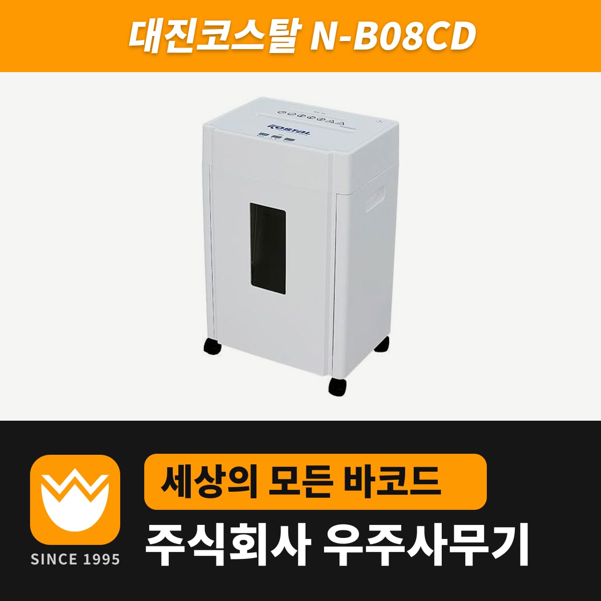 대진코스탈 N-B08CD 문서세단기 — 우주사무기