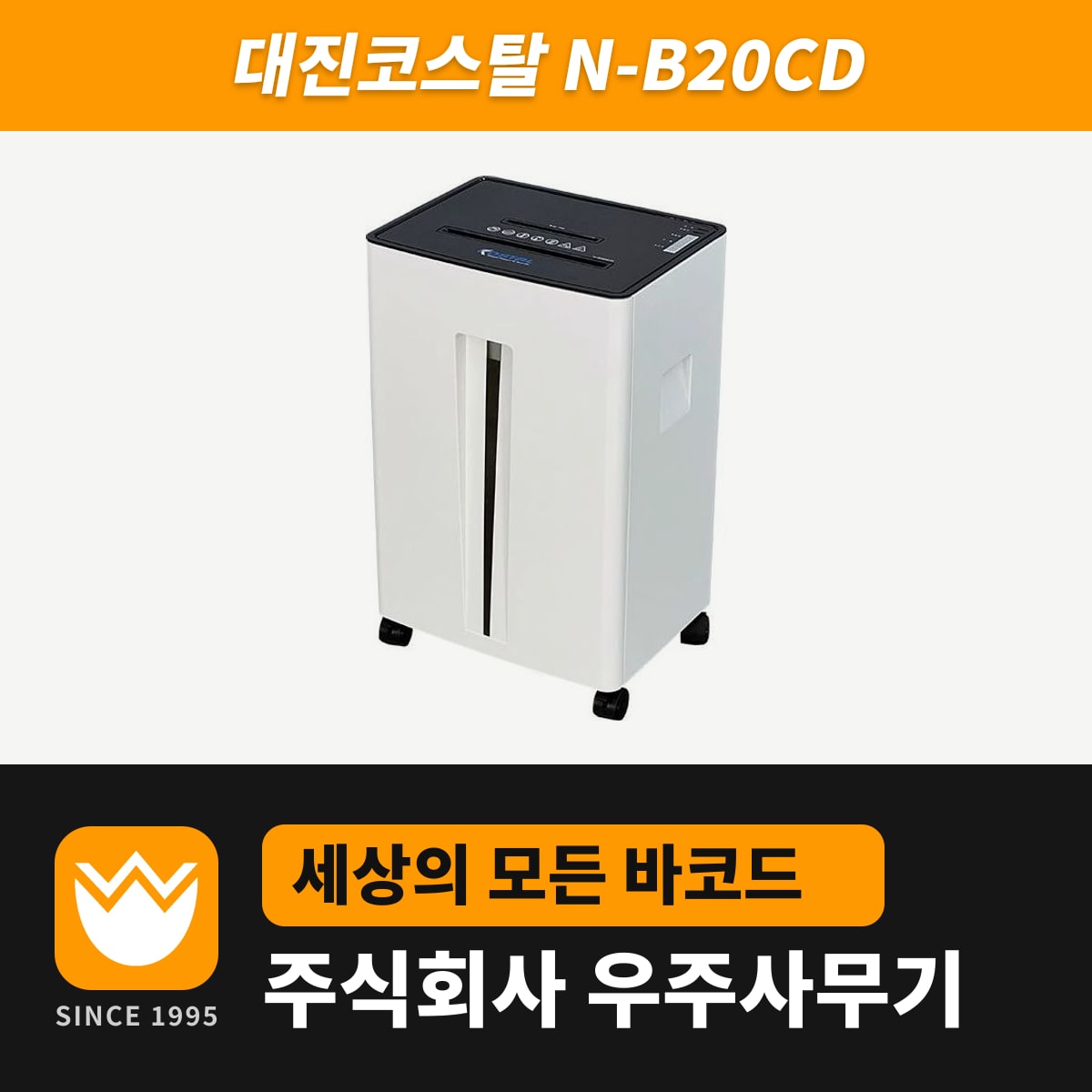 대진코스탈 N-B20CD 문서세단기 — 우주사무기