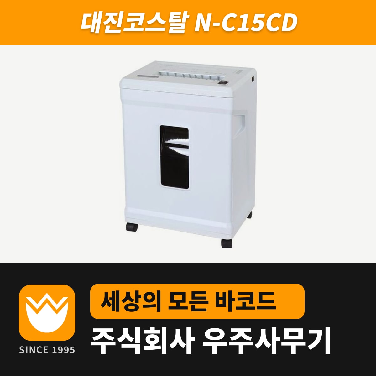 대진코스탈 N-C15CD 문서세단기 — 우주사무기