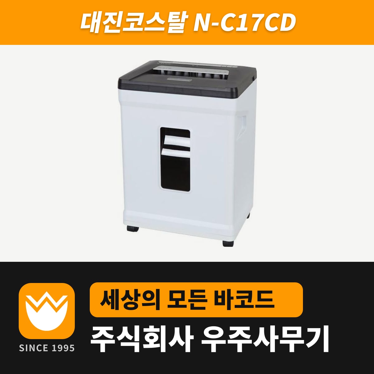 대진코스탈 N-C17CD 문서세단기 — 우주사무기