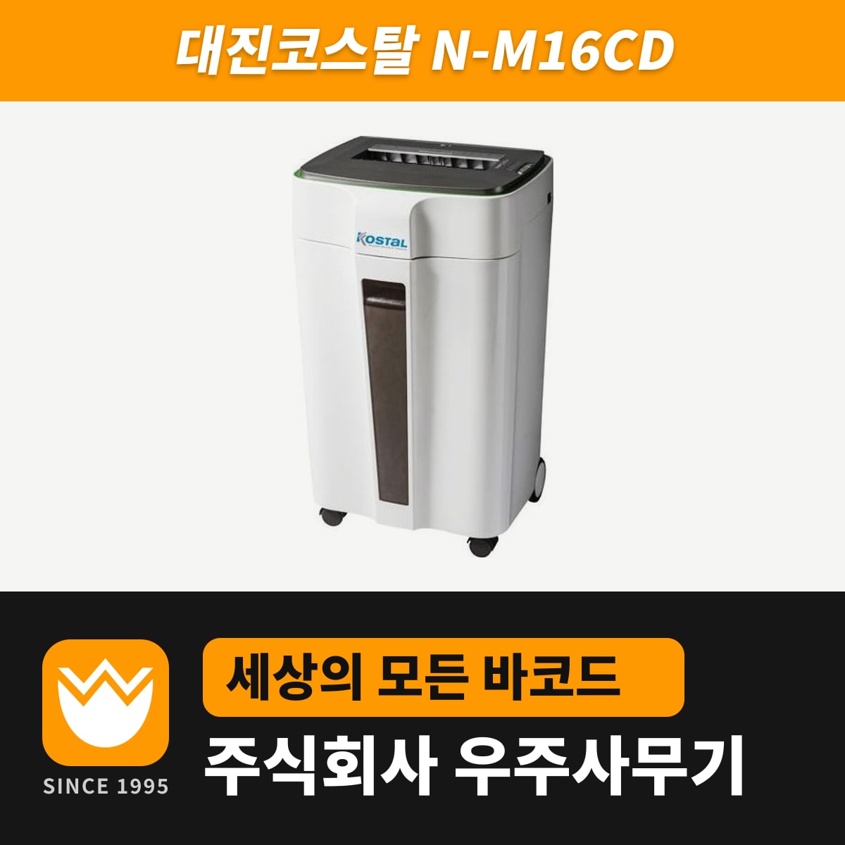 대진코스탈 N-M16CD 문서세단기 — 우주사무기