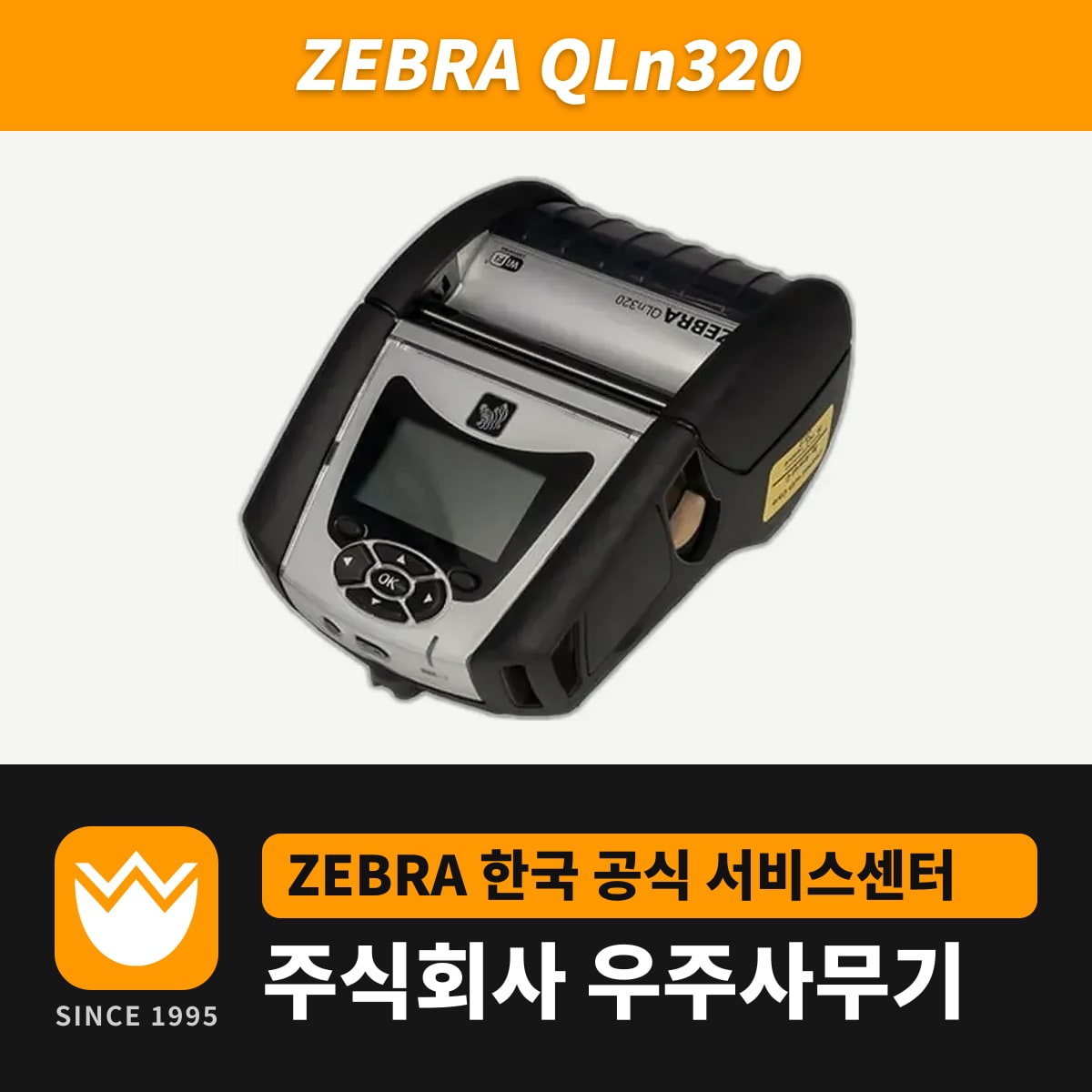 Zebra QLn320 프린터 — 우주사무기